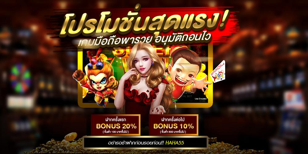 HAHA55 เว็บตรง รวมพนันออนไลน์ทุกประเภท สล็อต คาสิโน เครดิตฟรี สมัครง่ายในที่เดียว