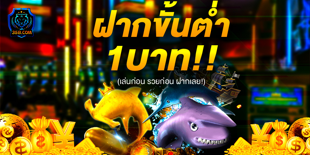 35B สล็อตเว็บตรง ไม่มีเอเย่นต์ ไม่มีขั้นต่ำ แตกง่าย ลิขสิทธิ์แท้ อันดับ 1 จ่ายเงินจริง